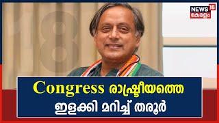 Shashi Tharoor | തരൂരിന് കൂടുതൽ വേദികൾ ഒരുക്കി കോൺഗ്രസിന്റെ പോഷക സംഘടനകൾ | Kerala News Today