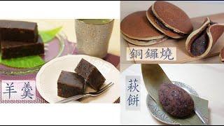 Japanese Traditional Dessert -- Ohagi, Yokan, Dorayaki 三種日式點心一次學會! {萩餅}{羊羹}{銅鑼燒}Sweet red bean paste