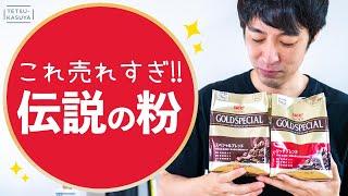 【挽かれた粉】おいしく淹れるには？｜「UCCゴールドスペシャル」をスーパーで買ってきたよ！