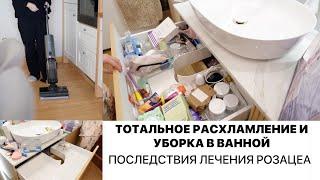 ПОСЛЕДСТВИЯ ЛЕЧЕНИЯ РОЗАЦЕА | РАСХЛАМЛЕНИЕ КОСМЕТИКИ до слёз и УБОРКА В ВАННОЙ