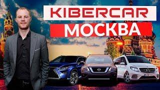 Kibercar: наш центр в Москве