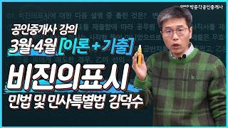 민법 김덕수쌤의 [이론 +기출특강] 4강. 비진의 표시│ 박문각 공인중개사 3월 4월 [이론+기출 특강] 강의