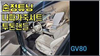 GV80, 시그니처 디자인2 나파가죽 시트로 교체, 투톤핸들, 순정 사이드스텝