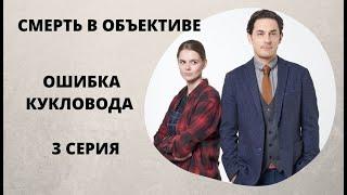 ПРОДОЛЖЕНИЕ ПОПУЛЯРНОГО ДЕТЕКТИВА! Смерть в объективе. Ошибка кукловода. 3 серия. Русский детектив