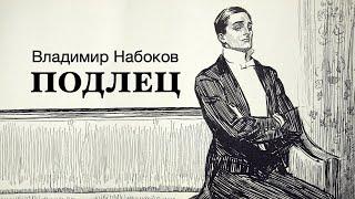 «Подлец». Владимир Набоков. Аудиокнига. Читает Владимир Антоник