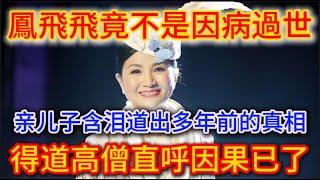 鳳飛飛竟不是因病過世，亲兒子含淚曝光母親離奇去世真相，高僧聽後說這都是報應呀！|踏雪寻梅 #生肖 #財運  #風水 #花好月圓  #馬臉姐 #般若明燈  #佛語禪心