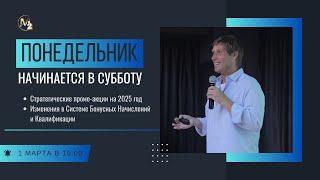 Стратегические промо-акции и изменения в бонусной системе. Сергей Бородин (01.03.2025) | М2