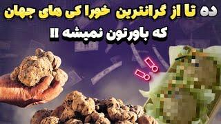 ده تا از گرانترین خوراکی های جهان - تاپ تن گرانترین خوراکی های جهان که فقط پولدارا میتونن بخورند