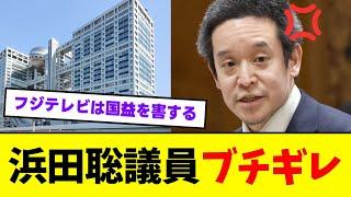 浜田聡「フジテレビの存在は国益を害すると思います。国会でフジテレビの放送免許取消しの提案を検討します」