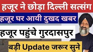 हजूर ने छोड़ा दिल्ली सत्संग Radha Soami Dera Beas Latest News question answer today satsang babaji