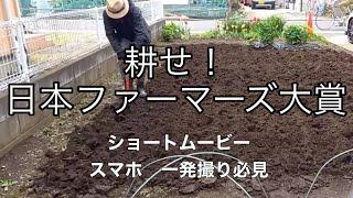 櫛引農園　耕せ！日本ファーマーズ大賞