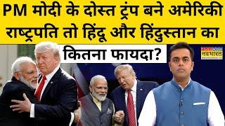 Donald Trump बने अमेरिकी राष्ट्रपति तो हिंदुस्तान का कितना फायदा?| Sushant Sinha | News Ki Pathshala