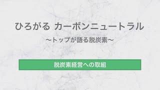 ひろがるカーボンニュートラル　【脱炭素経営への取組】（全編）
