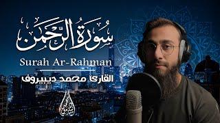 Surah Ar Rahman Muhammad Dibirov | القارئ محمد ديبيروف سورة الرحمن - راحه وسكينة