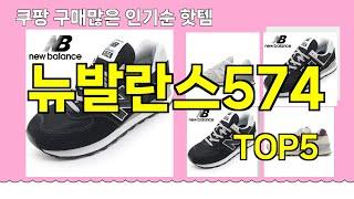 [뉴발란스574 추천]ㅣ쿠팡 구매 많은 인기템 뉴발란스574 BEST 5 추천해드립니다