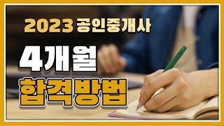 공인중개사 단기 합격 방법(4개월 합격)