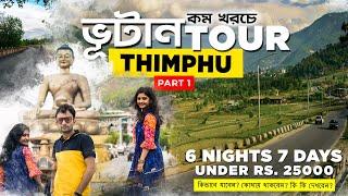 Bhutan Tour Guide  | Thimphu Tour Plan | ভূটান ভ্রমণের সম্পূর্ণ গাইড for India & Bangladesh - Ep 1