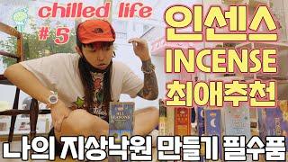 인센스 막 도전했다가 실패한사람..?? 이 영상보면 평타이상가능ㅣ ryeori's incense Chilled Life