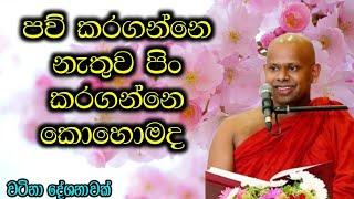 ජීවිතයට වටිනා බණ දේශනාවක් / පූජ්‍ය වැලිමඩ සද්ධාසීල ස්වාමීන් වහන්සේ