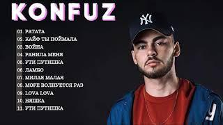 Все лучшие песни KONFUZ