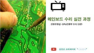 1강 메인보드실전강의(전원무현상-CPU전원부수리 ②편)