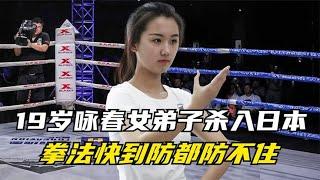 19歲永春女弟子殺入日本，拳法快到防不住，日本母老虎當場毀容！#拳擊#競技#boxing