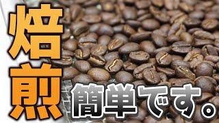 【家庭でできます】5000円でできる！コーヒー焙煎の始め方【自家焙煎】