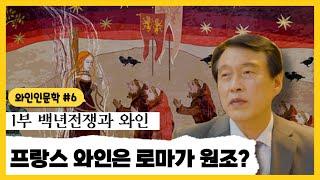 백년전쟁으로 알아보는 로마제국과 프랑스 역사 속의 와인 이야기 / 프랑스 도시 부르고뉴, 보르도, 르와르, 마르세유로 떠나는 와인여행