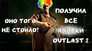 Получил Все Достижения в Outlast 2