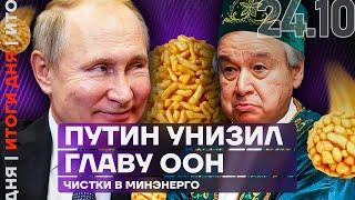 Итоги дня | Путин унизил главу ООН | Чистки в Минэнерго