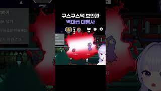 구스구스덕 보안관 역대급 대참사 ㄷㄷ