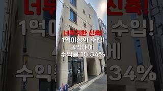 (10250) 천안상가주택 1억 이상의 수입을 주는 신축건물! 인수금 4억대에 15.34%에 수익률이! #천안아산건물 #천안빌딩 #천안건물매매 #급매 #반값매매