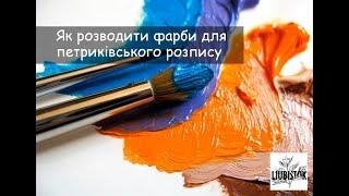 Як розводити гуашеві фарби для петриківського розпису