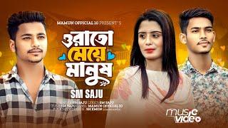 ওরাতো মেয়ে মানুষ পাল্টাতে কতক্ষণ   Orato Maye Manush  SM Saju  Bangla Sad Song 2024