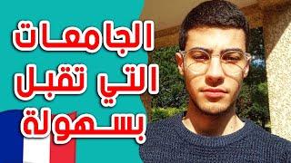 الجامعات الفرنسية الأكثر قبولا للطلبة الأجانب