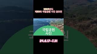 국립공원 사진 공모전