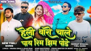 ️हेलो वारो चाले _पाय रिम झिम पोडे️Barsat Special Timli SongHelo Vaaro Chale॥Ds Music 2024/2025New