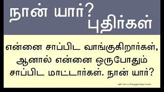 நான் யார் புதிர்கள் | நான் யார் விடுகதைகள் | Who Am I Riddles in Tamil | புதிர்கேள்விகளும்விடைகளும்​