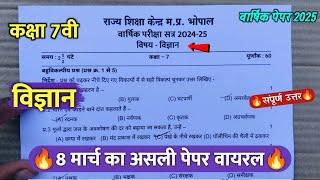 class 7th science varshik ka paper 2025 || कक्षा 7वी विज्ञान वार्षिक परीक्षा का पेपर 2025