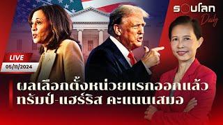 [LIVE] ผลเลือกตั้งหน่วยแรกออกแล้ว ทรัมป์-แฮร์ริส คะแนนเสมอ | รอบโลก Daily 05/11/24