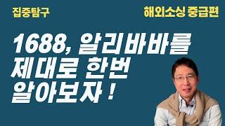 1688, 알리바바를 제대로 한 번 알아보자 ! 각각의 장단점 및 효율적인 이용방법 대공개