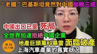 中國出口已是死局，全世界加速拒絕中國企業，“老鐵”巴基斯坦竟然對中國加稅三成，地產巨頭萬科暴雷面臨破產，上海汽車產業的真實狀況，中國的信用體系已經崩塌殆盡，强生公司大規模裁員