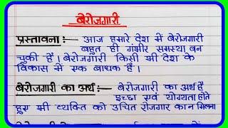 बेरोजगारी पर निबंध / बेरोजगारी की समस्या पर निबंध | Berojgari par nibandh | Essay on Unemployment | 