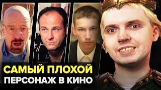 САМЫЙ ПЛОХОЙ ПЕРСОНАЖ ИЗ КИНО | ПАПИЧ О КИНО