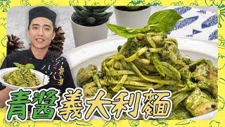 【青醬義大利麵】比餐廳還好吃！一吃就愛上，上桌就秒殺！