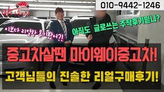 중고차살땐 마이웨이중고차! 고객님들의 진솔한 리얼구매후기!