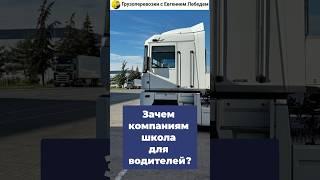 Как создать успешную школу водителей для вашей компании