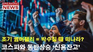 K-상승장이 이번 주 8회말을 맞이할 이유
