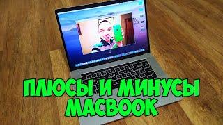 5 ПЛЮСОВ И МУНУСОВ MACBOOK