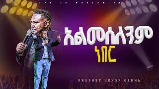 አልመሰለንም ነበር | የቃል ጊዜ ከነብይ ሔኖክ ግርማ ጋር |PROPHET HENOK GIRMA[JPS TV WORLD WIDE] 2024